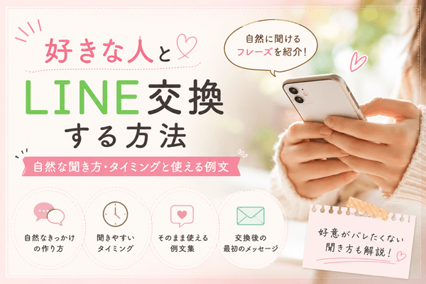 好きな人とLINE交換する方法｜自然な聞き方・タイミングと使える例文