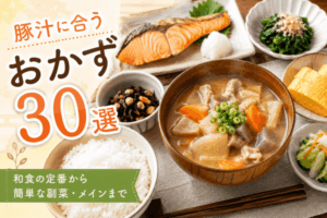 豚汁に合うおかず30選!和食の定番から簡単な副菜・メインまで