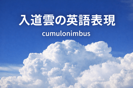 入道雲は英語で何と言う？意味と使い方をやさしく解説