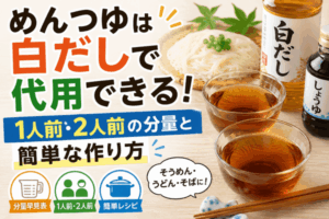 めんつゆは白だしで代用できる！1人前・2人前の分量と簡単な作り方