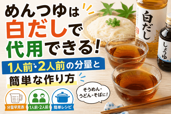 めんつゆは白だしで代用できる！1人前・2人前の分量と簡単な作り方