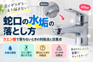 蛇口の水垢の落とし方|クエン酸で落ちないときの対処法と注意点