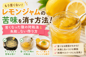 レモンジャムの苦味を消す方法!苦くなった後の対処法と失敗しない作り方