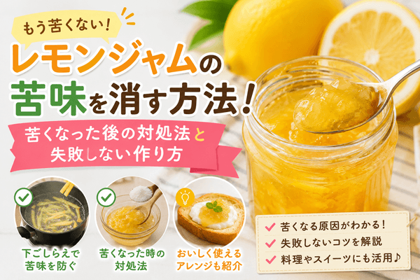 レモンジャムの苦味を消す方法！苦くなった後の対処法と失敗しない作り方