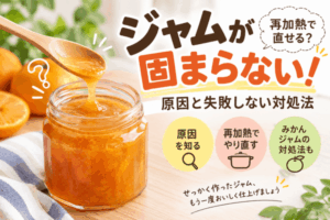 ジャムが固まらない!再加熱で直せる?原因と失敗しない対処法