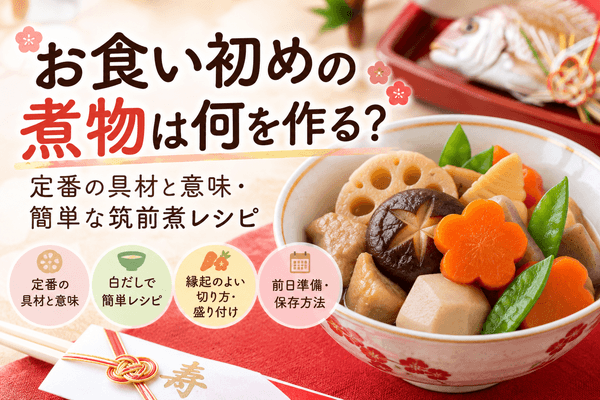 お食い初めの煮物は何を作る？定番の具材と意味・簡単な筑前煮レシピ