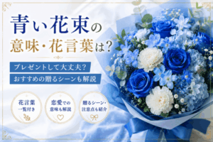 青い花束の意味・花言葉は？プレゼントして大丈夫？おすすめの贈るシーンも解説