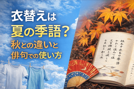 衣替えは夏の季語？秋との違いと俳句での使い方