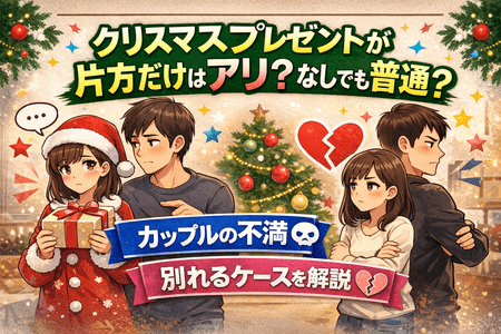 クリスマスプレゼントが片方だけはアリ？なしでも普通？カップルの不満や別れるケースを解説