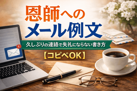 恩師へのメール例文｜久しぶりの連絡で失礼にならない書き方【コピペOK】