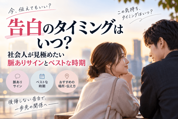 告白のタイミングはいつ？社会人が見極めたい脈ありサインとベストな時期