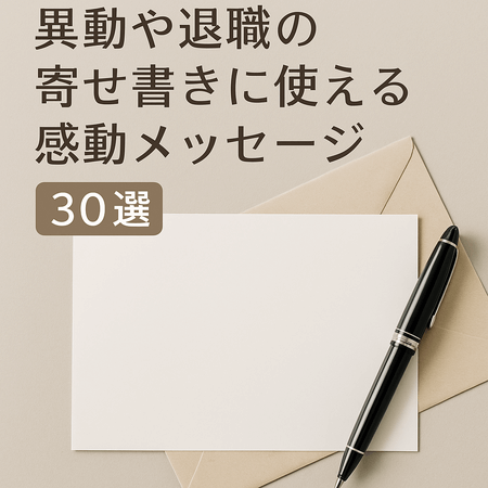 異動や退職の寄せ書きに使える感動メッセージ30選｜上司・同僚へ贈る言葉集