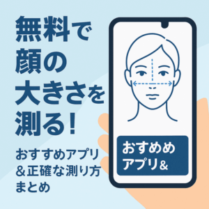 無料で顔の大きさを測る！おすすめアプリ＆正確に測る方法まとめ【平均サイズも紹介】