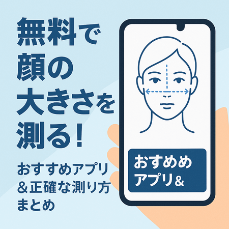 無料で顔の大きさを測る！おすすめアプリ＆正確に測る方法まとめ【平均サイズも紹介】