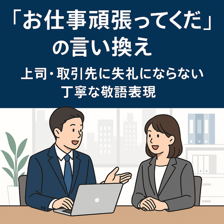お仕事頑張ってくださいの言い換え｜上司・取引先に失礼にならない丁寧な敬語表現と例文【ビジネス完全版】