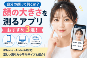 顔の大きさを測るアプリおすすめ3選！無料サイト・アプリなしの測り方も解説