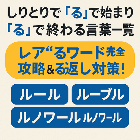 しりとりで「る」で始まり「る」で終わる言葉一覧｜レア“るワード”完全攻略＆る返し対策！