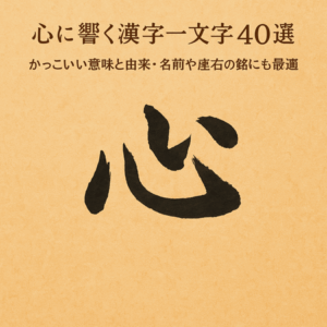 心に響く漢字一文字40選｜かっこいい意味と由来・名前や座右の銘にも最適