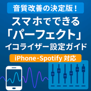 音質改善の決定版！スマホでできる「パーフェクト」イコライザー設定ガイド【iPhone・Spotify対応】