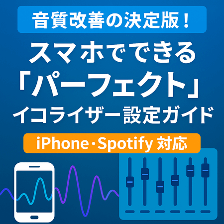 音質改善の決定版!スマホでできる「パーフェクト」イコライザー設定ガイド【iPhone・Spotify対応】