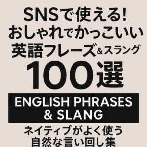 SNSで使える！おしゃれでかっこいい英語フレーズ＆スラング100選｜ネイティブがよく使う自然な言い回し集