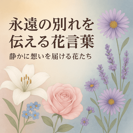 永遠の別れを伝える花言葉|静かに想いを届ける花とメッセージ10選