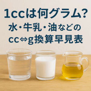 1ccは何グラム？水・牛乳・油など食材別のcc⇔g換算早見表【誤差の理由も解説】