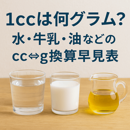 1ccは何グラム？水・牛乳・油など食材別のcc⇔g換算早見表【誤差の理由も解説】