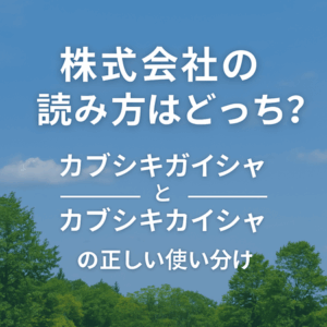 株式会社の読み方はどっち？「カブシキガイシャ」と「カブシキカイシャ」の正しい使い分け