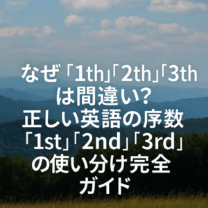 なぜ「1th」「2th」「3th」は間違い？正しい英語の序数「1st」「2nd」「3rd」の使い分け完全ガイド