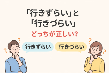 「行きずらい」と「行きづらい」はどっちが正しい?正しい表記と意味を解説 | 快活info