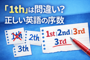「1th」は間違い？正しい英語の序数「1st」「2nd」「3rd」を解説
