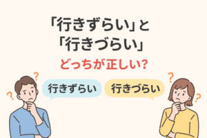「行きずらい」と「行きづらい」はどっちが正しい?正しい表記と意味を解説