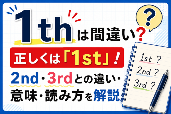 「1th」は間違い？正しくは「1st」！2nd・3rdとの違い・意味・読み方を解説