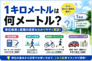 1キロメートルは何メートル?1kmの単位換算と距離の目安をわかりやすく解説