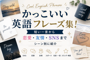 かっこいい英語フレーズ集！短い一言から恋愛・友情・SNSまでシーン別に紹介