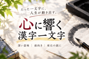 心に響く漢字一文字！深い意味・前向き・座右の銘にしたい素敵な漢字