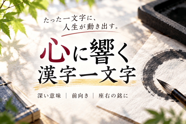 心に響く漢字一文字！深い意味・前向き・座右の銘にしたい素敵な漢字