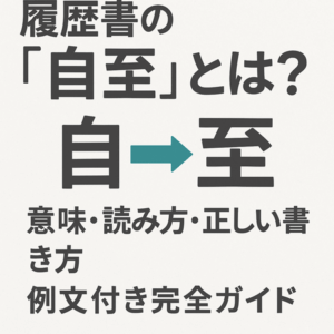 履歴書の「自至」とは?意味・読み方・正しい書き方・例文付き完全ガイド