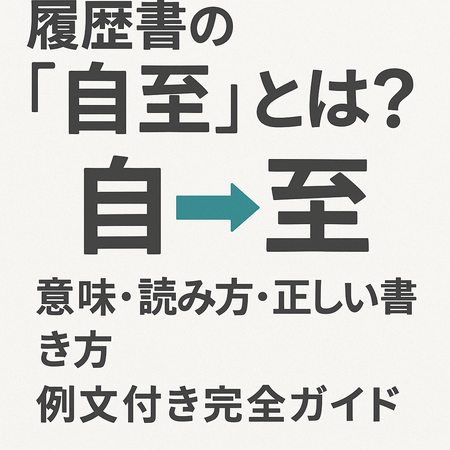 履歴書の「自至」とは?意味・読み方・正しい書き方・例文付き完全ガイド