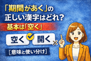 「期間があく」の正しい漢字はどれ?基本は「空く」【意味と使い分け】