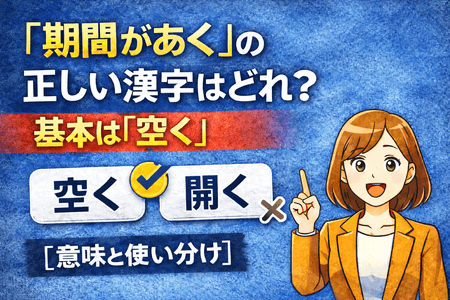 「期間があく」の正しい漢字はどれ？基本は「空く」【意味と使い分け】