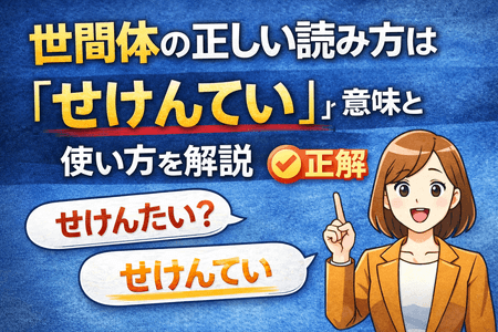 世間体の正しい読み方は「せけんてい」｜意味と使い方を解説