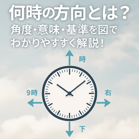 何時の方向とは？角度・意味・基準を図でわかりやすく！日常で役立つクロックポジション解説