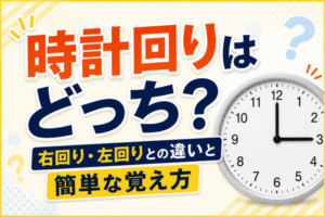 時計回りはどっち?右回り・左回りとの違いと簡単な覚え方