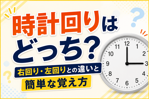 時計回りはどっち？右回り・左回りとの違いと簡単な覚え方