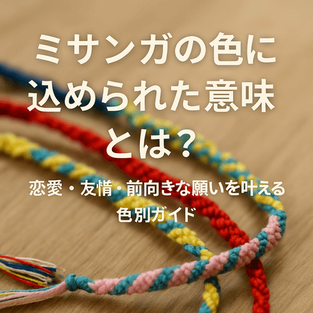 ミサンガの色に込められた意味とは？恋愛・友情・前向きな願いを叶える色別ガイド
