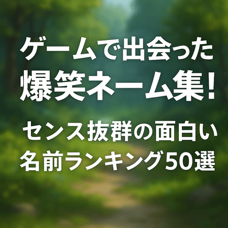 ゲームで出会った爆笑ネーム集！センス抜群の面白い名前ランキング50選