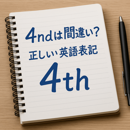「4nd」は間違い？正しい英語表記「4th」と序数の使い方・覚え方をわかりやすく解説！
