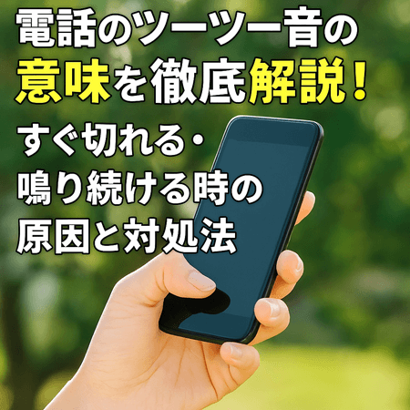 電話のツーツー音の意味を徹底解説！すぐ切れる・鳴り続ける時の原因と対処法
